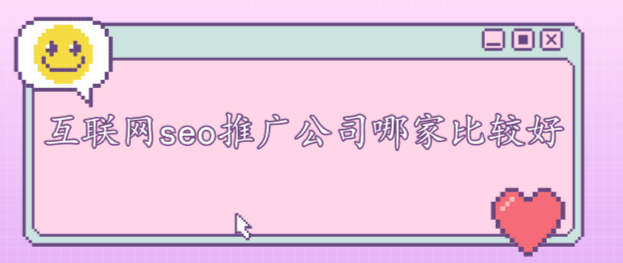 互聯網seo推廣公司哪家比較好