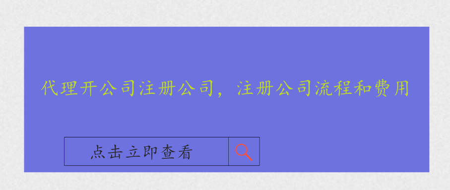代理開公司注冊公司，注冊公司流程和費用