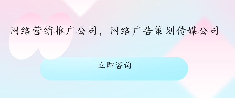 網(wǎng)絡(luò)營銷推廣公司，網(wǎng)絡(luò)廣告策劃傳媒公司