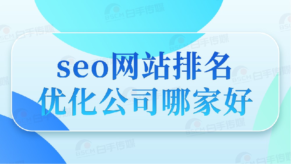 seo網站排名 優化公司哪家好