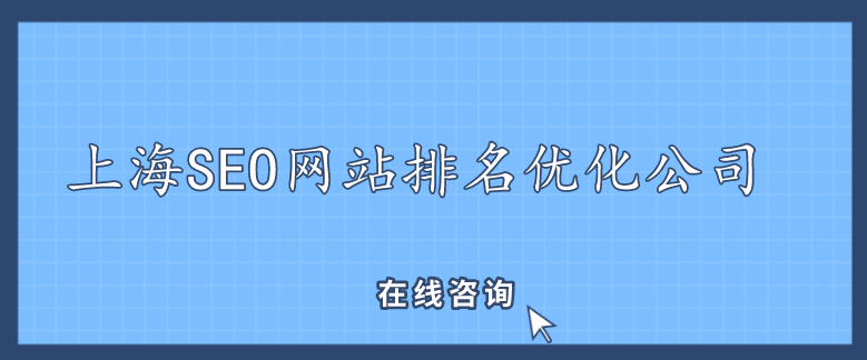 上海SEO網站排名優化公司