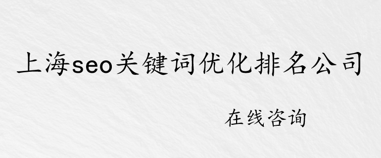 上海seo關鍵詞優化排名公司