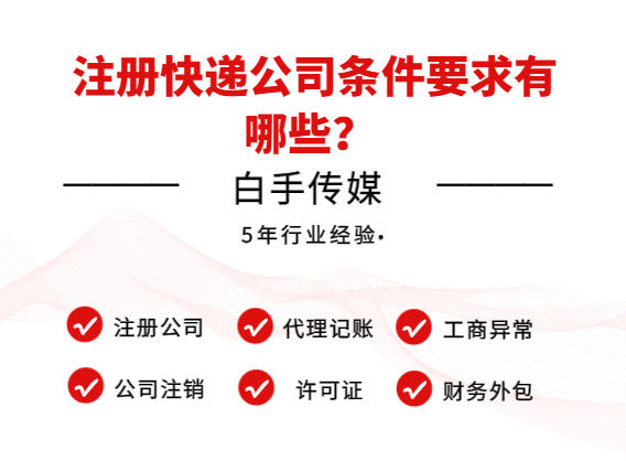 注冊快遞公司條件要求有哪些？