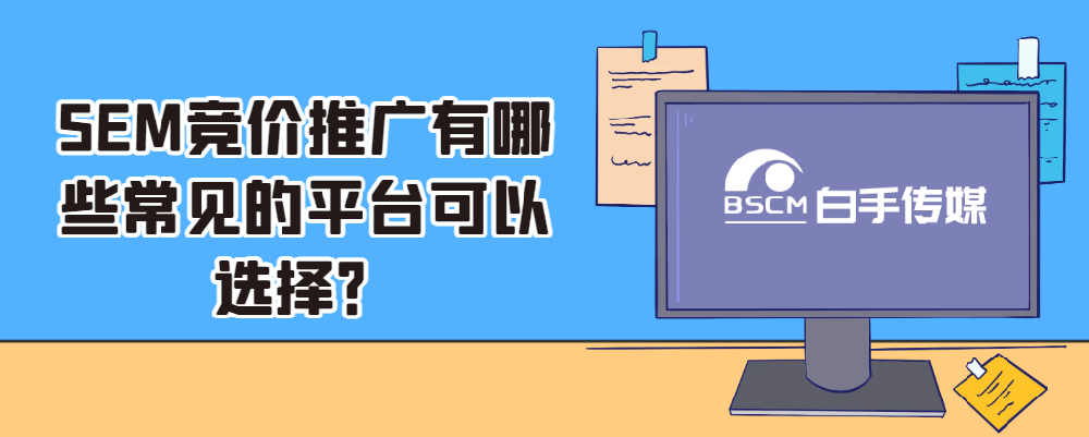 SEM競(jìng)價(jià)推廣有哪些常見的平臺(tái)可以選擇？