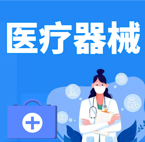 醫療器械經營許可證辦理指南 教你輕松搞定