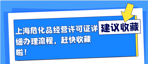 上海?；方洜I許可證詳細辦理流程，趕快收藏啦！
