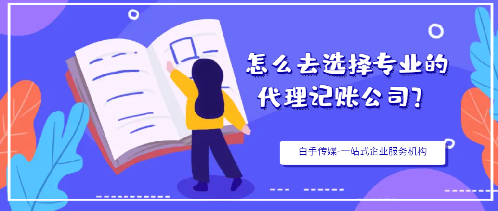 怎么去選擇專業的代理記賬公司呢？