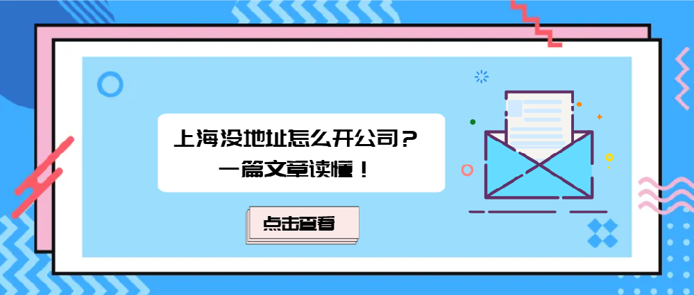上海沒地址怎么開公司？一篇文章讀懂！