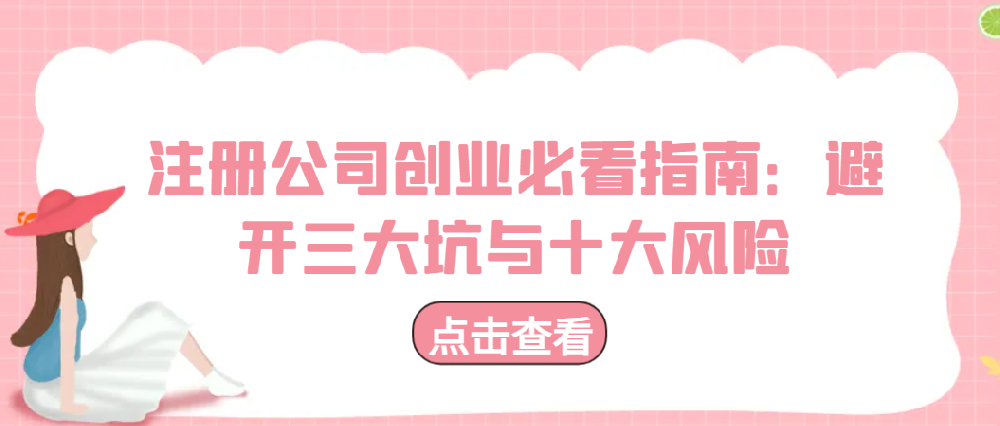 注冊公司創業必看指南：避開三大坑與十大風險