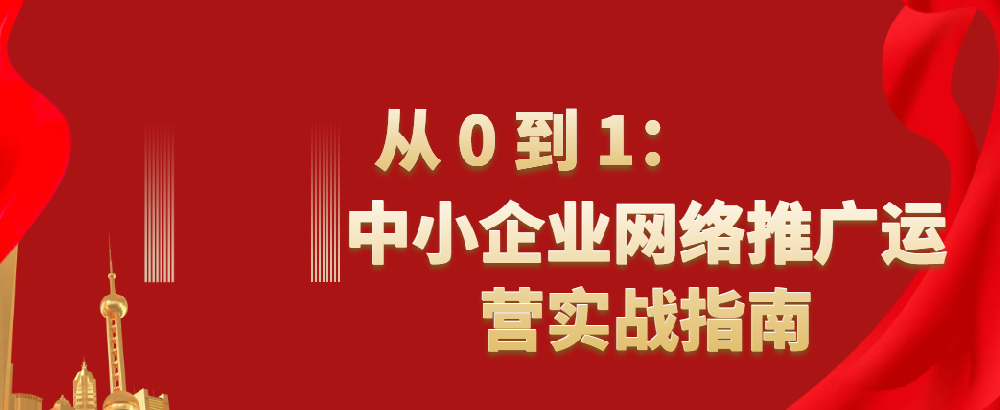 從 0 到 1：中小企業(yè)網(wǎng)絡(luò)推廣運(yùn)營實(shí)戰(zhàn)指南