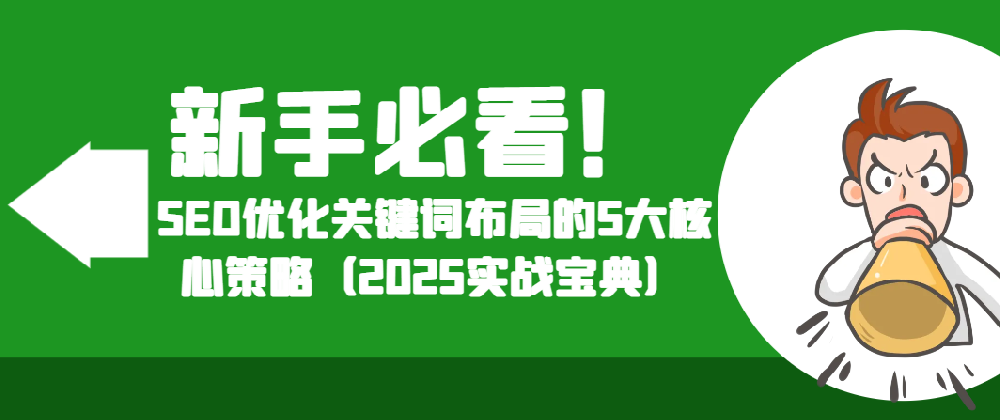 新手必看！SEO優(yōu)化關(guān)鍵詞布局的5大核心策略（2025實戰(zhàn)寶典）