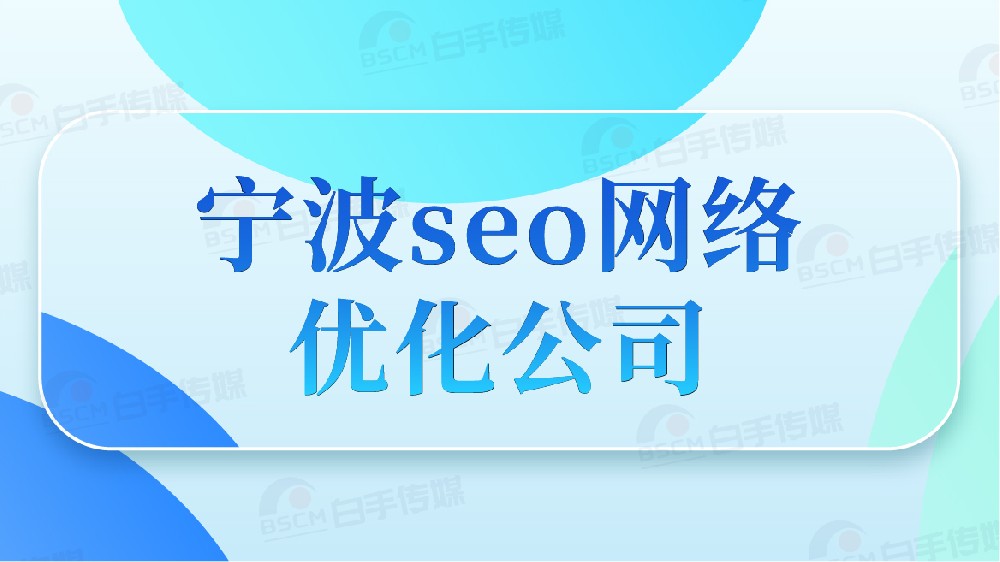 寧波 SEO 優(yōu)化公司的主要操哪些