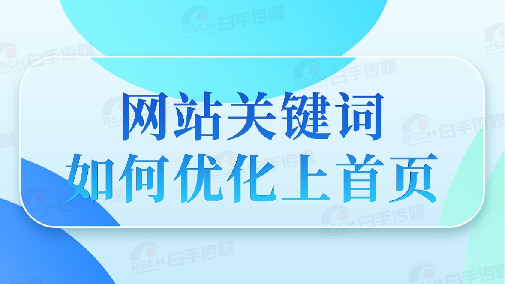 2025年，企業(yè)seo優(yōu)化還有做的必要嗎？