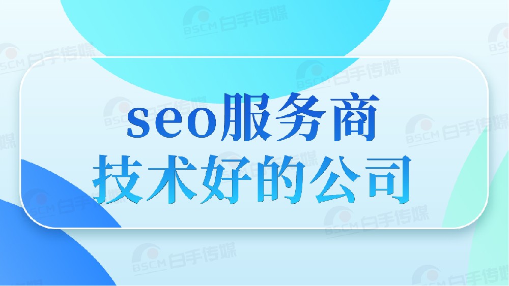 福州 SEO 排名提升指南：助力企業搶占百度搜索流量高地