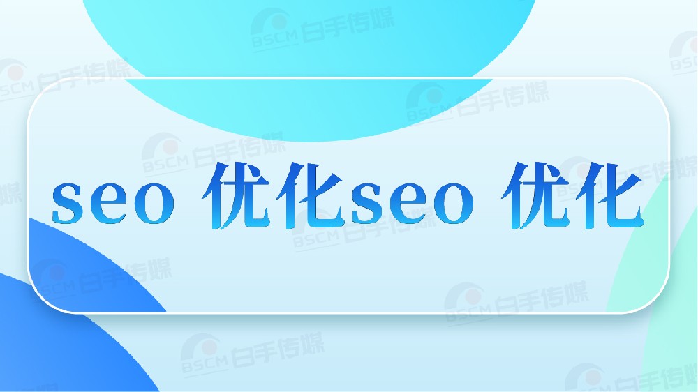 關(guān)鍵詞排名優(yōu)化：十年運(yùn)營拆解「穩(wěn)定上首頁」的 4 個(gè)核心動作