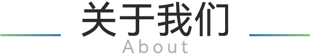 關于我們