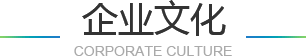 企業文化