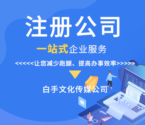 為什么要找代辦公司？