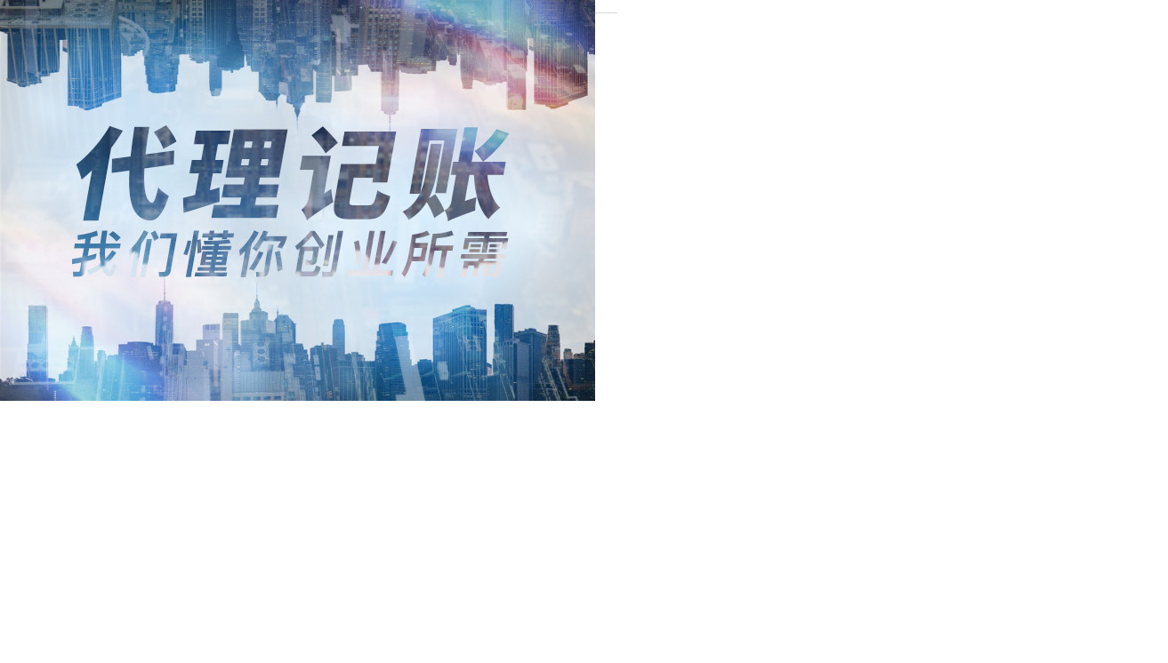 選擇代理記賬的優勢和好處